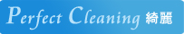 Perfect Cleaning 綺麗