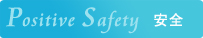 Positive Safety 安全