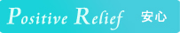 Positive Relief 安心